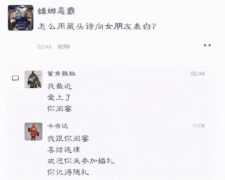 “如何用藏头诗向女友表白？”哇哈哈哈哈哈，这届网友太坏了！