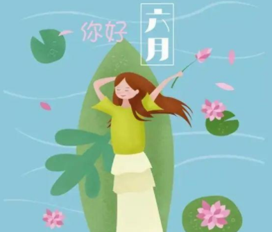 六月你好早安励志短句2022 六月早安正能量文案 六月你好早安励志短句2022 六月早安正能量文案