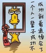 一个人一辈子的成功。