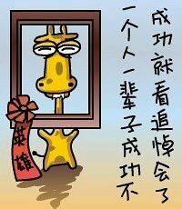 一个人一辈子的成功。 一个人一辈子的成功。