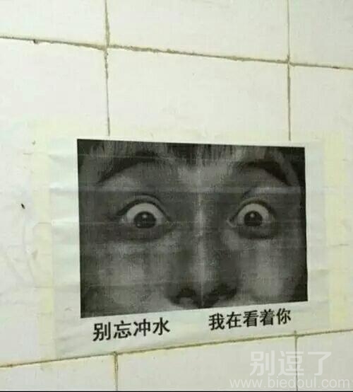 吓得我都不敢方便了