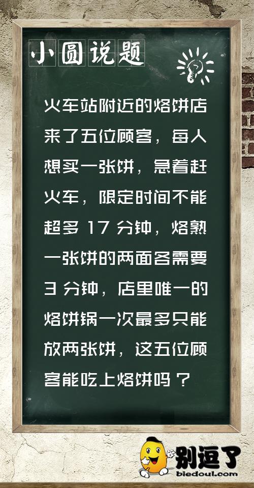 这是一道小学四年级数学题！这五位顾客究竟能不能吃上烙饼？