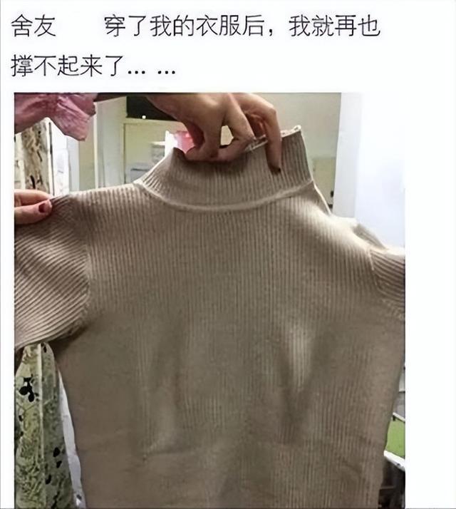“千万不要把衣服借给室友穿,否则再也撑不起来了”我自卑了哈哈 “千万不要把衣服借给室友穿,否则再也撑不起来了”我自卑了哈哈
