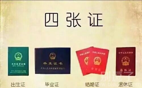 从出生证到退休证,这也是人的一生 从出生证到退休证,这也是人的一生