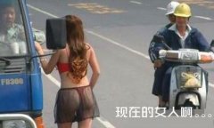 越来越看不懂时尚了 越来越看不懂时尚了