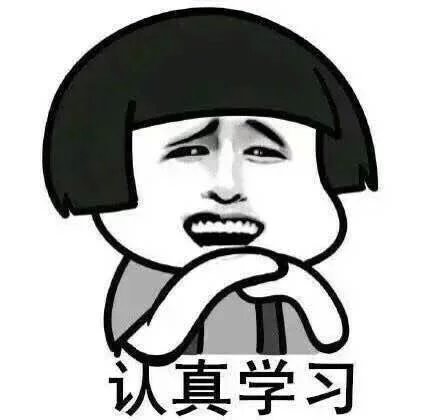 来一波表情包，新学期啦！