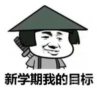 来一波表情包，新学期啦！