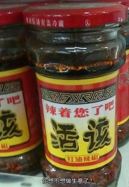 搞笑图片：傲娇的辣椒油