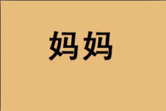 一幅感动了亿万人的漫画， 感谢妈妈！