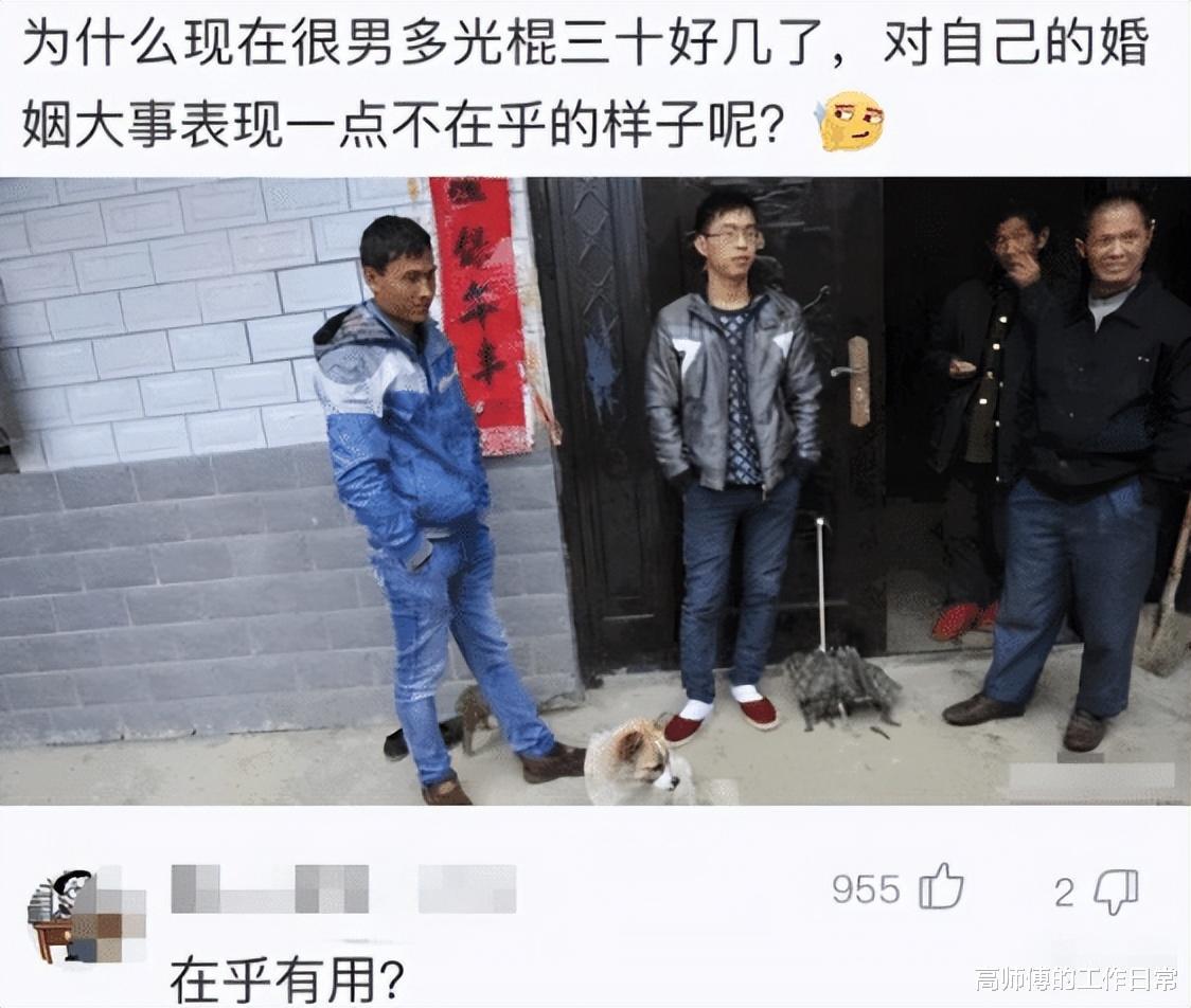 “为啥有些男光棍三十多了,对婚姻大事还满不在乎?”评论绝了 “为啥有些男光棍三十多了,对婚姻大事还满不在乎?”评论绝了