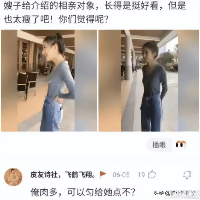 “相亲对象长得好看,就是太瘦了怎么办?”再苦不能苦了孩子哈哈 “相亲对象长得好看,就是太瘦了怎么办?”再苦不能苦了孩子哈哈