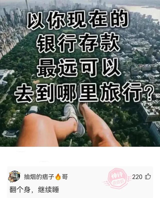 神回复:当你还在发着文艺的牢骚,她已经在享受荷尔蒙带来的快感 神回复:当你还在发着文艺的牢骚,她已经在享受荷尔蒙带来的快感