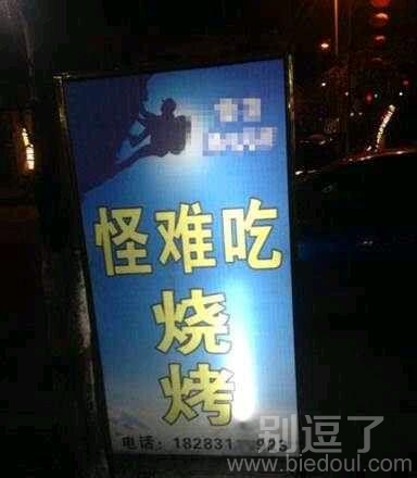 怪难吃的烧烤。。。 怪难吃的烧烤。。。