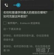 名校和普通大学的差距。