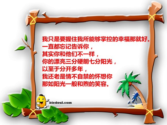 心灵鸡汤：我们的辛福