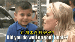 你期末考试考的好吗？