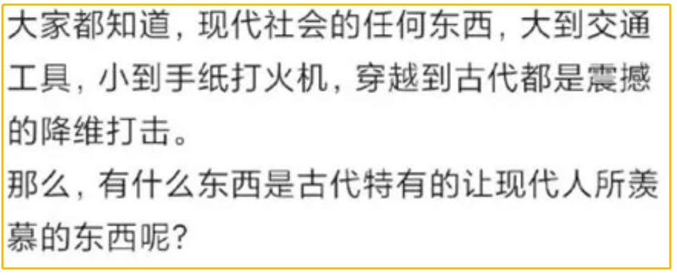 “有什么东西是古代特有,让现代人很羡慕的?”哈哈哈哈哈哈~ “有什么东西是古代特有,让现代人很羡慕的?”哈哈哈哈哈哈~