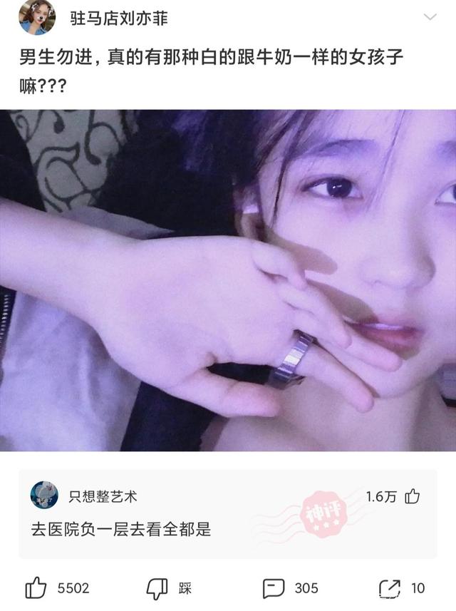 沙雕评论:真的有那种白的跟牛奶一样的女孩子嘛? 沙雕评论:真的有那种白的跟牛奶一样的女孩子嘛?
