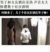 那十名男子在酒店干什么