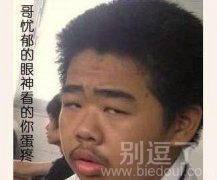 看哥忧郁的眼神！