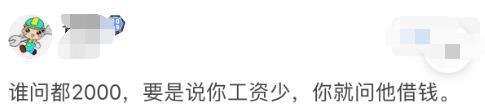 笑话:亲戚问一个月多少钱怎么回答?网友们都是天才,哈哈! 笑话:亲戚问一个月多少钱怎么回答?网友们都是天才,哈哈!