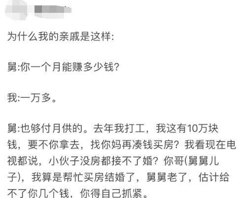 笑话：亲戚问一个月多少钱怎么回答？网友们都是天才，哈哈！