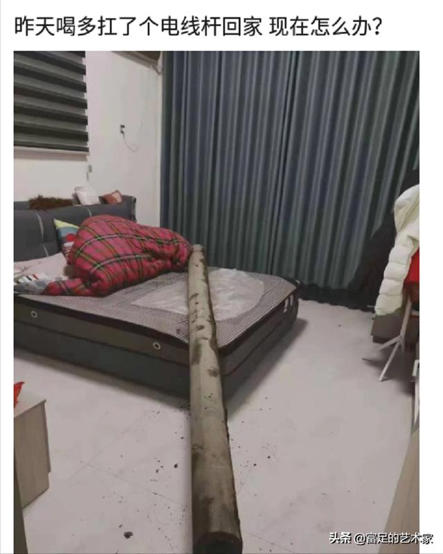 “昨天喝多了把这个扛回家了,现在醒了怎么办?”哈哈哈 “昨天喝多了把这个扛回家了,现在醒了怎么办?”哈哈哈