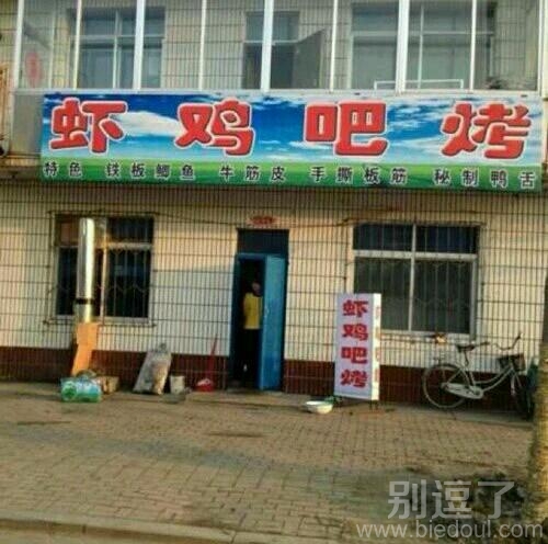 虾鸡吧烤！！！！