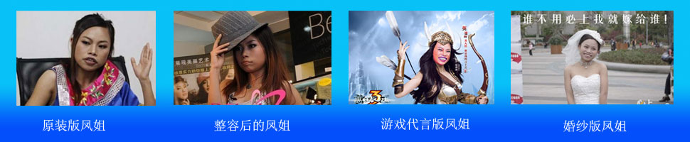 凤姐整容后照片--让你耳目一新