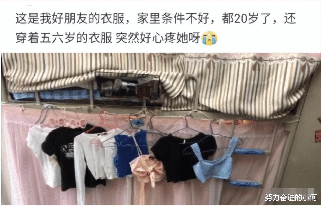 “女室友都20岁了,还穿着五六岁的衣服,是家境不好吗?” “女室友都20岁了,还穿着五六岁的衣服,是家境不好吗?”