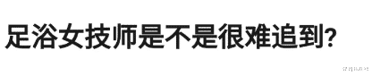 “女上司喝了瓶矿泉水就醉了，我该怎么办？”哈哈哈哈想想太刺激了！