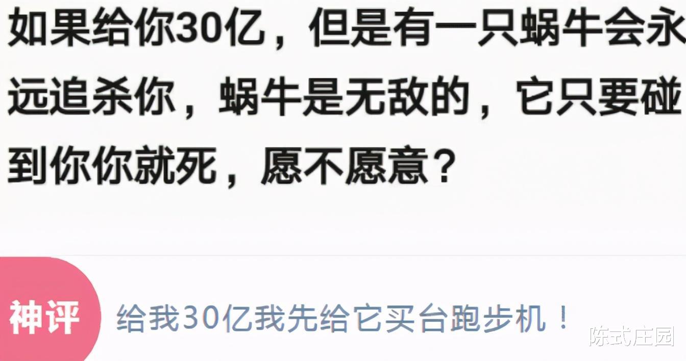 如果给你30亿让一只致命蜗牛一直追杀你,碰一下就会死,你愿意吗? 如果给你30亿让一只致命蜗牛一直追杀你,碰一下就会死,你愿意吗?