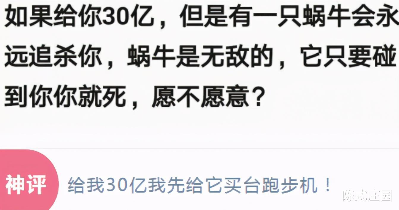 如果给你30亿让一只致命蜗牛一直追杀你，碰一下就会死，你愿意吗？