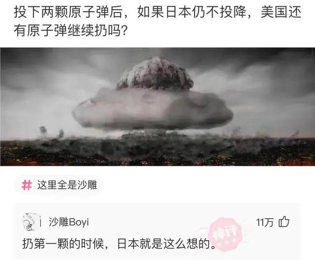 神评爆笑合集:第一颗扔下来之后,日本也是这么想的 神评爆笑合集:第一颗扔下来之后,日本也是这么想的