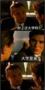 可笑的图片——你上过的大学吗？