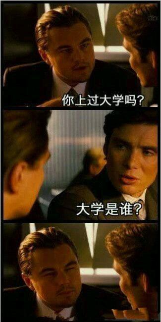 可笑的图片——你上过的大学吗？