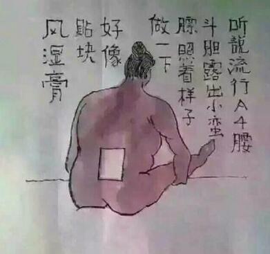 别人的A4腰和你的腰!
