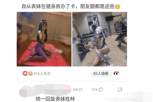 表妹自从在健身房办了卡，朋友圈全是这样，为什么啊哈哈哈哈