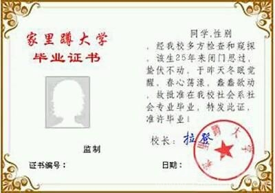 家里蹲大学毕业证。 家里蹲大学毕业证。