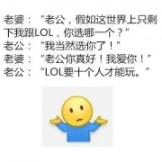 假如世界上只剩下LOL和女票