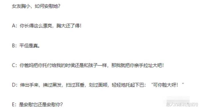 “女友平胸,该如何安慰她?哈哈哈哈,被网友神评论笑抽了!” “女友平胸,该如何安慰她?哈哈哈哈,被网友神评论笑抽了!”