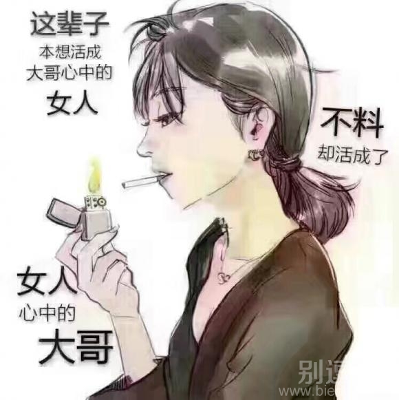 不小心，却活成了女人心中的大哥