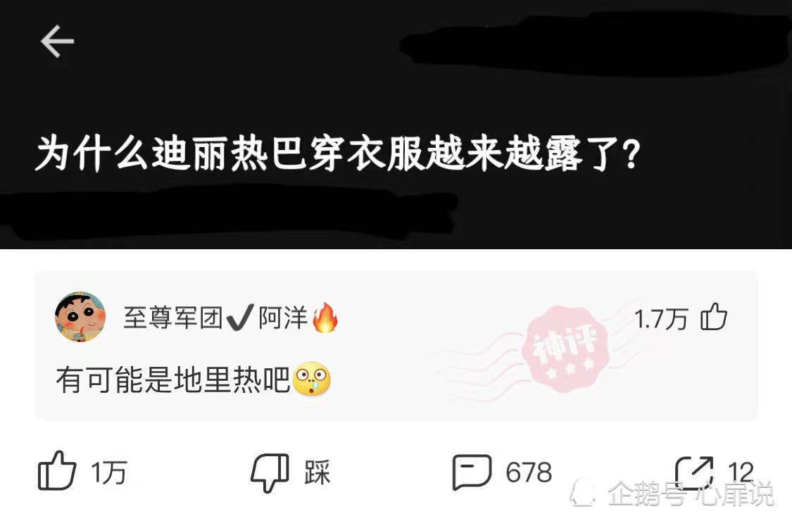 沙雕段子:为什么迪丽热巴穿衣服越来越露了?网友:有可能是地里热吧 沙雕段子:为什么迪丽热巴穿衣服越来越露了?网友:有可能是地里热吧