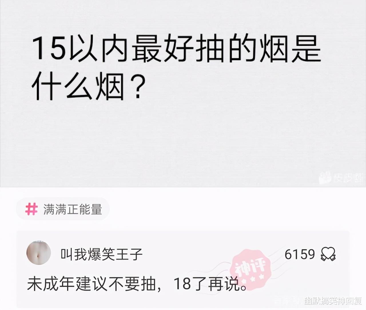 神回复:“15元以内,最好抽的烟是什么呀?”网友:未成年别抽! 神回复:“15元以内,最好抽的烟是什么呀?”网友:未成年别抽!