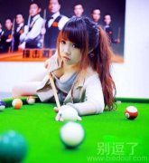 正在打台球的妹妹。 正在打台球的妹妹。