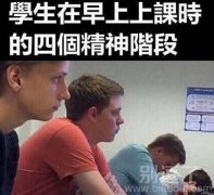 在早上上课的四个阶段。
