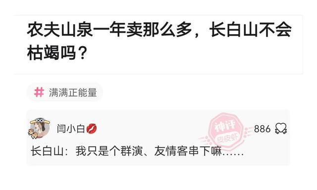 神回复:农夫山泉一年卖那么多,长白山不会枯竭吗? 神回复:农夫山泉一年卖那么多,长白山不会枯竭吗?