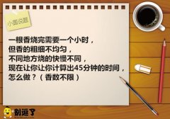 小圆说题：烧香的时间