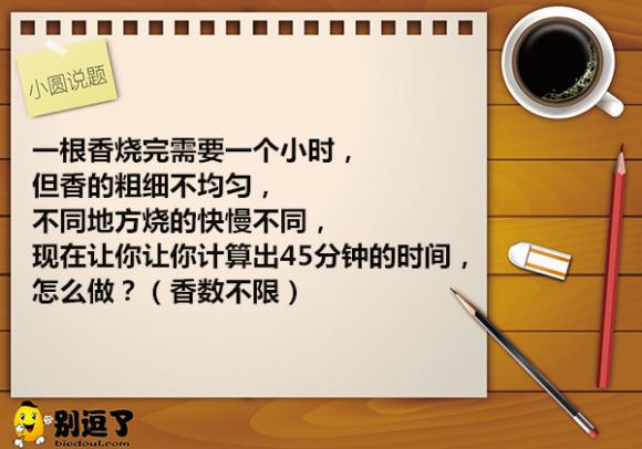小圆说题:烧香的时间 小圆说题:烧香的时间
