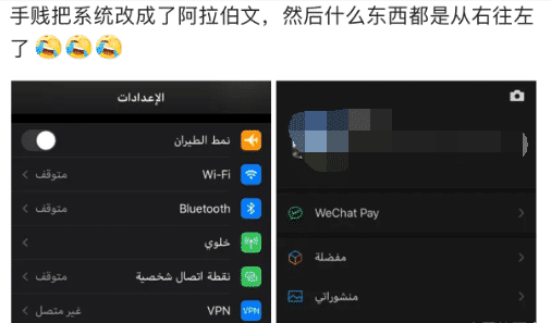 “手贱把系统改成了阿拉伯文,然后什么东西都是从右往左了!”哈哈哈哈哈 “手贱把系统改成了阿拉伯文,然后什么东西都是从右往左了!”哈哈哈哈哈